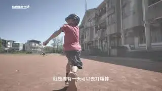 第41屆／點燃生命之火／小阿諺的大夢想