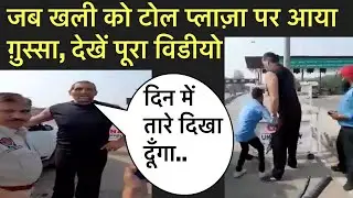 Great khali toll plaza full video |