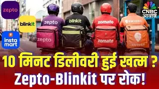 10 Minutes Delievery Stopped : अब 10 मिनट में नहीं मिलेगा ऑनलाइन सामान ! सरकार का बड़ा आदेश? Blinkit