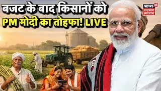 PM Modi Budget Speech Live : बजट के बाद किसानों कोPM मोदी का तोहफा! | Budget 2026 | MSP | PM Kisan