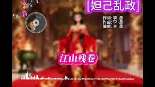 【國潮雅韻】李愚原創音樂：妲己亂政｜沐智 李愚MUZHILIYU