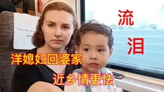 俄羅斯媳婦帶寶寶坐高鐵回婆家，想起物是人非的老家，潸然淚下