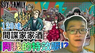 【直播精華】什麼意思！啊我的特效都跑去哪了？！間諜家家酒合作抽蛋剪輯全紀錄。【モンスト】【怪物彈珠】【正兒】【SPY×FAMILY】【間諜家家酒】