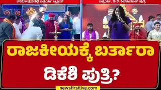 DCM DK Shivakumar Daughter : ತಂದೆ ಪ್ರತಿನಿಧಿಸೋ Kanakapuraದಿಂದಲೇ ಸ್ಪರ್ಧಿಸ್ತಾರೆಂಬ ಚರ್ಚೆ | Aishwarya