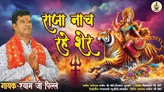 राजा नाच रहे शेर | Raja Nach Rahe Sher | Singer - Sham Pille | New Mata Rani Song
