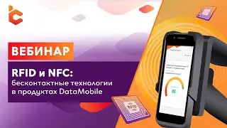 Вебинар &laquo;RFID и NFC: бесконтактные технологии в продуктах DataMobile&raquo;