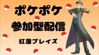 【ポケポケ】紅蓮ブレイズ 大会参加＋負けたら昼まで参加型【メガライジング】【Pokémon Trading Card Game Pocket】#ポケポケ #ポケモン #紅蓮ブレイズ