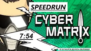 CYBERMATRIX | Самый плавный мувмент | World Record Speedrun glitchless in [7:54]
