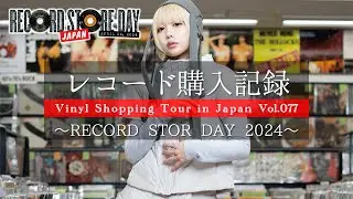 【RECORD STORE DAY 2024】邦楽タイトル購入品紹介【レコード購入記録 Vol.077】【レコード・ストア・デイ 2024】