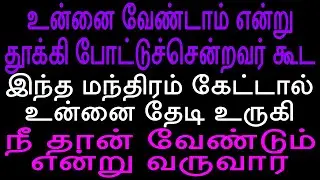 உன்னை வேண்டாம் என்று தூக்கி போட்டுச்சென்றவர்  இந்த மந்திரம் கேட்டால் உன்னை  வருவார்