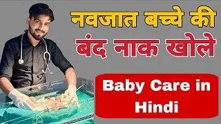 Newborn Baby Ki Blocked Nose Ko Kaise Kholen | Baby Care Tips | Infant Block Nose Treatment