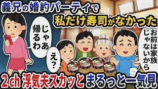 【2ch修羅場】口だけは達者な浮気夫スカッと人気動画5選まとめ総集編【作業用】【伝説のスレ】【2ch修羅場スレ】【2ch スカッと】