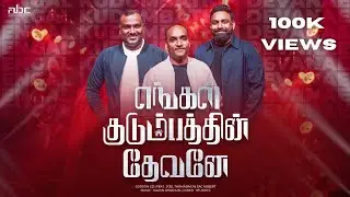 Engal Kudumbathin Devanae | Godson GD | Joel Thomasraj | Zac Robert | New Tamil Christian Song 2024