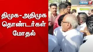 திமுக - அதிமுக தொண்டர்கள் மோதல் | Manaparai DMK vs ADMK Fight