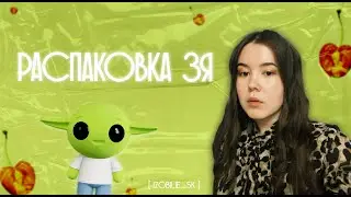 распаковка зя на 13.000₽ | мой первый заказ в золотом яблоке