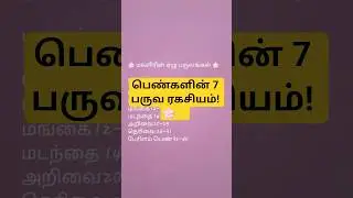 மகளிரின் 7 பருவங்கள் | பெண்களின் வாழ்க்கை பருவங்கள் | Tamil Facts | YourTutorSJ