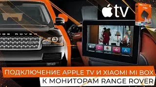Подключение Apple TV и Xiaomi Mi Box к  мониторам Range Rover