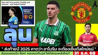 ข่าวแมนยู ล่าสุด 31 ธ.ค. 68 เวลา 09.46 น. - 🔥ยูเว่ถือไพ่ 50% แมนยูจะสู้ไหวไหม? ดีล Muharemović เดือด