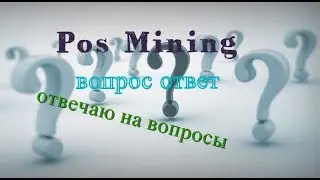 Pos Mining - вопрос ответ отвечаю на вопросы