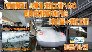 【側面展望】JR東海 浜松工場へGO 団体貸切新幹線５３２号(N700S) 名古屋→浜松工場 2025/10/26【車窓・進行右側】