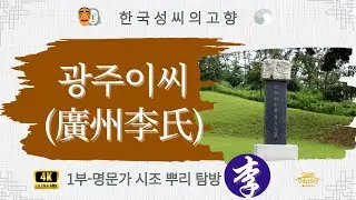 광주 이씨-1부 시조 명문가 빛낸 선조들 뿌리 탐방 4K HD 고화질 복원 영상