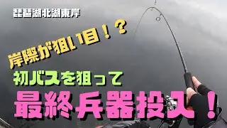 【琵琶湖バス釣り】2026年初バスを狙ってきました！モジャモジャにジャークベイトに最終兵器ミラージュスティックⅡまで投入し、バス初め堪能！