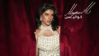 Maryam Ali - Khwalees | Official Music Video  مريم علي - كواليس (الفيديو الرسمي)