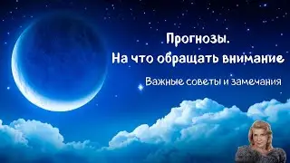 Прогнозы  На что обращать внимание  Советы и замечания