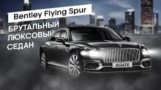 Bentley Flying Spur 2021. Ульта-люксовый седан за 22 миллиона рублей! Самый быстрый седан в мире.