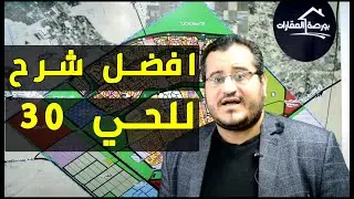 الشرح والتوضيح الأفضل للحي الثلاثون (( حي ٣٠ )) العاشر من رمضان