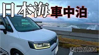 [25志賀高原旅#2] 「即･帰･宅」マリンドーム能生で車中泊して3泊4日の旅程が思わぬアクシデントでスノボ旅を断念しました
