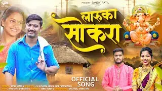 लारुका सोकरा | Ganpati song 2025 | Sandy Patil | Ganpati New Song 2025 | Paresh Mhatre | Pragati T