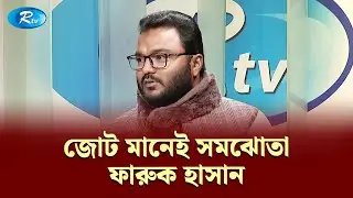 জোট মানেই সমঝোতা — ফারুক হাসান | Gononotontorer Shonglap | Rtv News