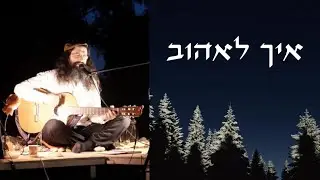 איך לאהוב - פרשת בשלח תשפד