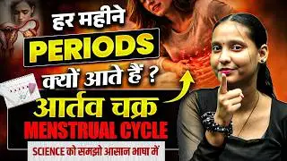 हर महीने Periods क्यों आते हैं? Menstrual Cycle Explained in Hindi | मासिक धर्म / आर्तव चक्र