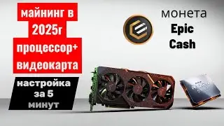 Майнинг монеты Epic Cash