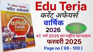 Edu teria current affairs 2026। राष्ट्रीय घटनाक्रम फरवरी 2025। Edu teria varshikag 2026। #aedo।