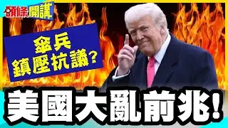 伊朗在川普背後冷笑! | 美國大亂前兆!美現役傘兵預備跳傘鎮壓抗議?【頭條開講】完整版 @中天電視CtiTv