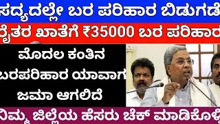 ಬರಪರಿಹಾರ ವಿತರಣೆ ಪ್ರಾರಂಭ/₹35000ಬರ ಪರಿಹಾರ/cmsiddaramayy/sarkariyojan/Siddaramayya