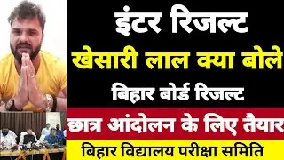 Inter Ka Result Kab Niklega | Bihar Board Class 12th result 2022 | BSEB | Bihar Board Vidyakul