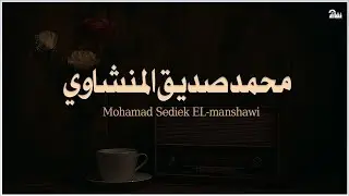 حين يقرأ المنشاوي    ترتجف الأرواح والقلوب خشوعًا