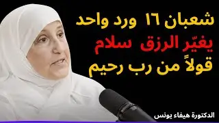 شعبان ١٦ │ ورد واحد يغيّر الرزق │ د  هيفاء يونس │ سلام قولاً من رب رحيم