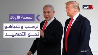 إسرائيل تفعل منظومة «الشعاع الحديدي» الليزرية و لقاء حاسم بين نتنياهو و ترمب| #الصفحة_الأولى