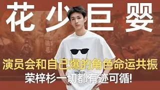 演员会和自己大爆的角色命运共振，荣梓杉一切都有迹可循! #荣梓杉 #李禹熹 #隐秘的角落 #花儿与少年