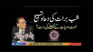 Shab e Barat ki Dua | Shab e Barat ki Tasbih | Professor Ahmad Rafique Akhtar