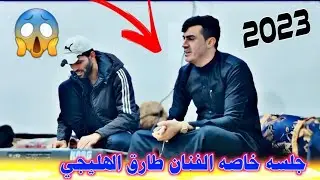 جلسه خاصه الفنان طارق الهليجي موال ونين 2023 - اكولن تفرج وكل فرج ملها 💔😥