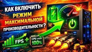 максимальная производительность электропитание Windows 11/10