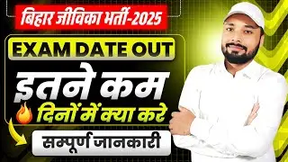 🔥BIHAR JIVIKA इतने कम समय में क्या करे ? || बिहार जीविका महा मैराथन || #BiharJivika| Er. S K Jha sir