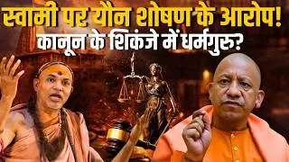 प्रयागराज POCSO Court  का आदेश: स्वामी अविमुक्तेश्वरानंद के खिलाफ FIR दर्ज KantapNews