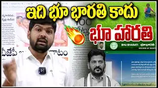 This is not Bhu Bharati but Bhu Aarti || Bhu Bharathi Huge Scam | Congress Govt | News Line Telugu